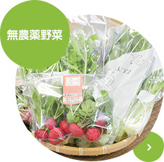 無農薬野菜